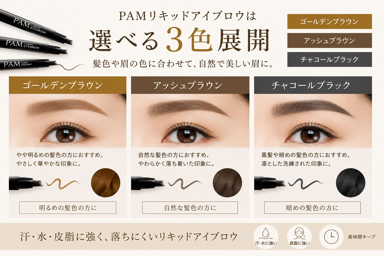 PAM 3色紹介
